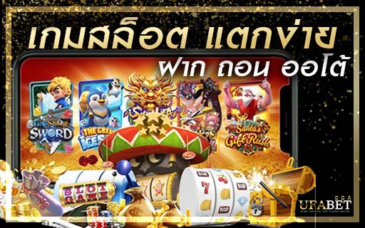 เกมสล็อต-แตกง่าย-ฝาก-ถอน-ออโต้