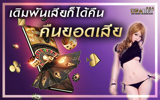 เดิมพันเสียก็ได้คืนด้วยการ-คืนยอดเสีย