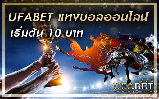 UFABET-แทงบอลออนไลน์-เริ่มต้น-10-บาท