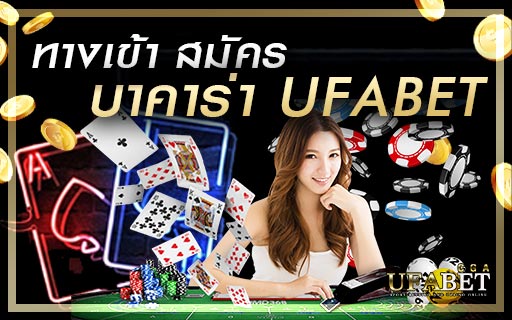 ทางเข้า-สมัคร-บาคาร่า-UFABET-เว็บตรง