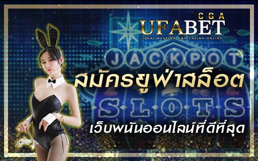 สมัครยูฟ่าสล็อต-เว็บพนันออนไลน์ที่ดีที่สุด