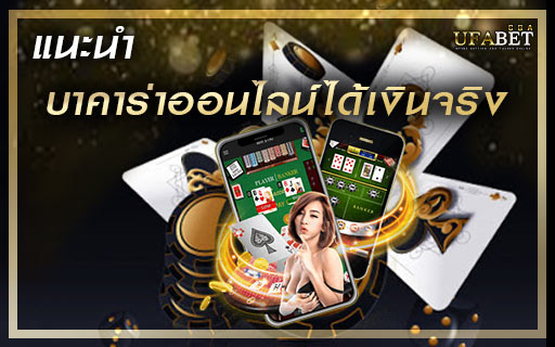 แนะนำ-บาคาร่าออนไลน์ได้เงินจริง