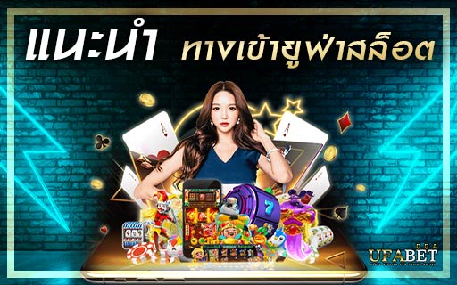 แนะนำ-ทางเข้ายูฟ่าสล็อต