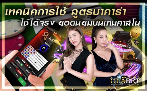 เทคนิคการใช้-สูตรบาคาร่า-ใช้ได้จริง-ยอดนิยมบนเกมคาสิโน