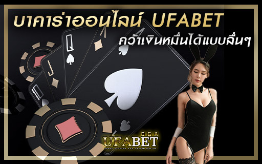 บาคาร่าออนไลน์-UFABET-คว้าเงินหมื่นได้แบบลื่นๆ