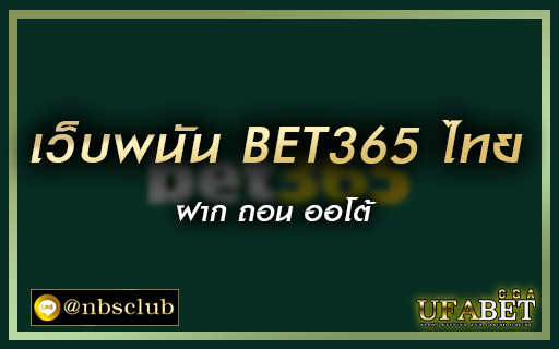 เว็บพนัน-BET365-ไทย