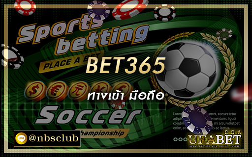 bet365-ทางเข้า-มือถือ1