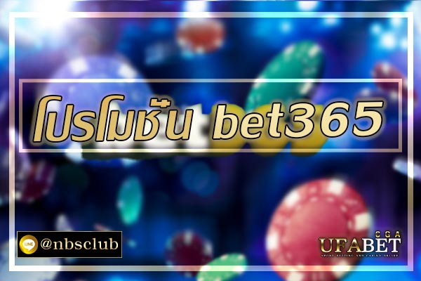 โปรโมชั่น-bet365