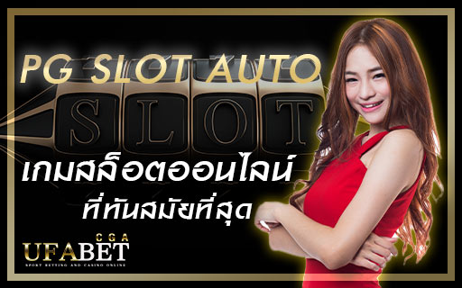 pg-slot-auto-เกมสล็อตออนไลน์-ที่ทันสมัยที่สุด