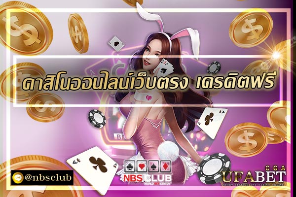 คาสิโนออนไลน์เว็บตรง-เครดิตฟรี