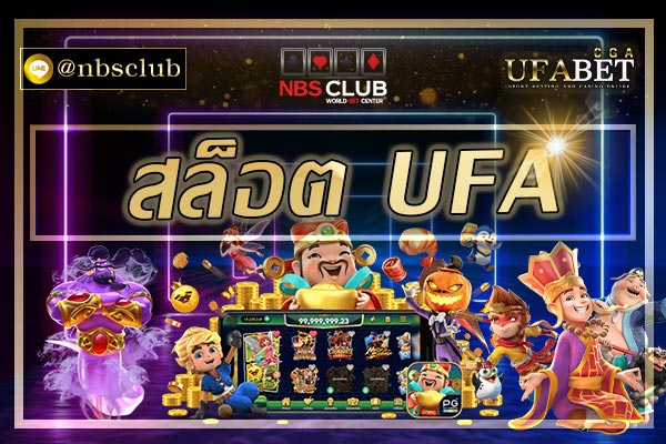 สล็อต-ufa-พื้นที่แห่งความสนุก