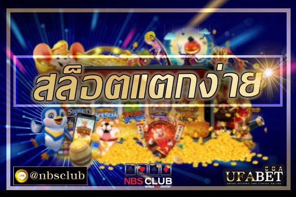 สล็อตแตกง่าย-เล่นยังไงก็ไม่น่าเบื่อ