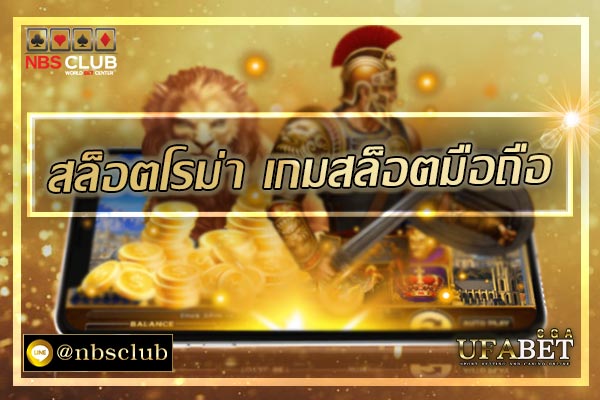 สล็อตโรม่า-เกมสล็อตมือถือ