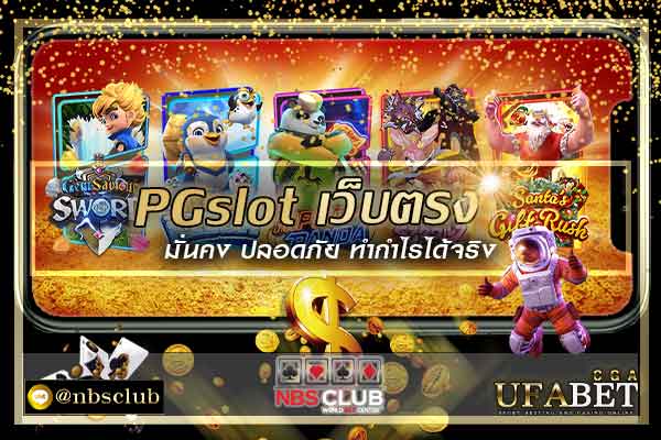 PGslot-เว็บตรง-มั่นคง-ปลอดภัย-ทำกำไรได้จริง