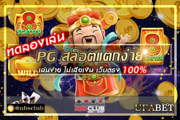 ทดลองเล่น-pg-สล็อตแตกง่าย-เล่นง่าย-ไม่เสียเงิน-เว็บตรง-100%