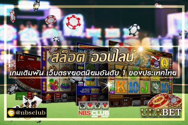 สล็อต-ออนไลน์-เกมเดิมพัน-เว็บตรงยอดนิยมอันดับ-1-ของประเทศไทย