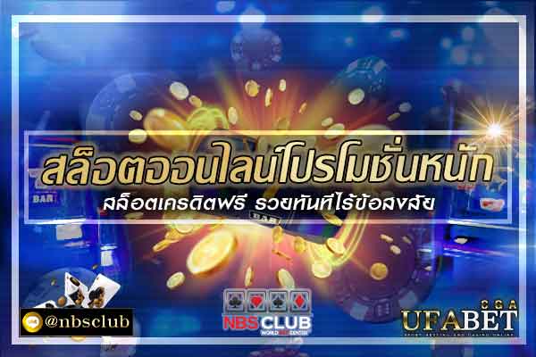 สล็อตออนไลน์โปรโมชั่นหนัก-สล็อตเครดิตฟรี-รวยทันทีไร้ข้อสงสัย