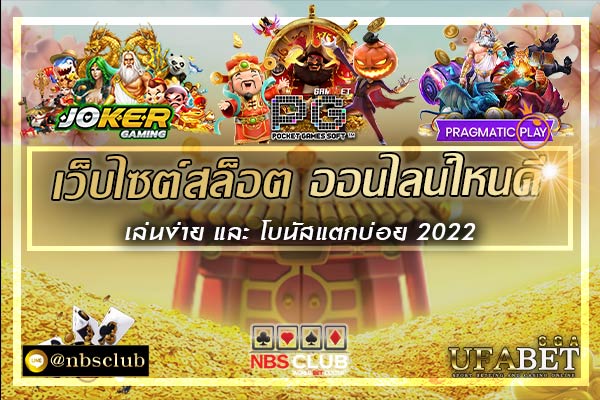 เว็บไซต์สล็อต-ออนไลน์ไหนดี-เล่นง่าย-และ-โบนัสแตกบ่อย-2022