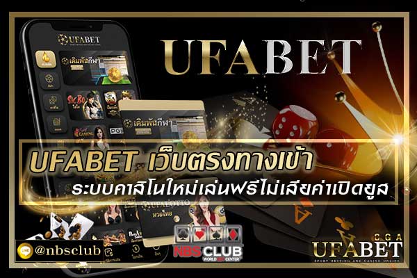 UFABET เว็บตรงทางเข้า ระบบคาสิโนใหม่เล่นฟรีไม่เสียค่าเปิดยูส