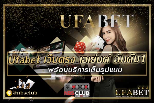 ufabet เว็บตรง เอเย่นต์ อันดับ1 พร้อมบริการเต็มรูปแบบ