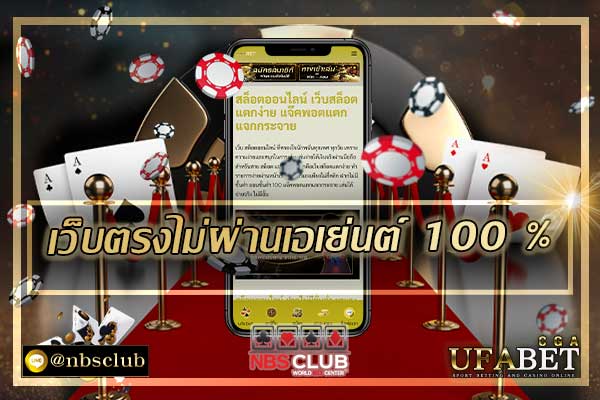 คาสิโนออนไลน์มั่นคงปลอดภัย เว็บตรงไม่ผ่านเอเย่นต์ 100 %