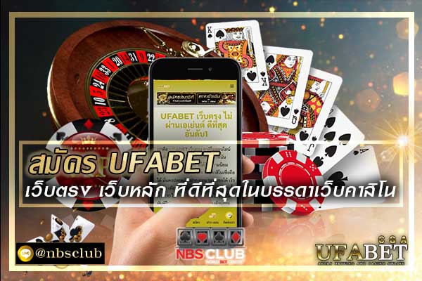 สมัคร ufabet เว็บตรง เว็บพนันออนไลน์อันดับ1 บริการ 24ชั่วโมง