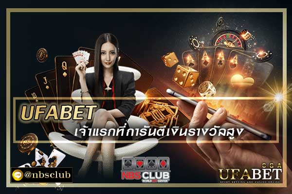 ufabet เว็บพนันออนไลน์เจ้าแรกที่จ่ายจริงการันตีเงินรางวัลสูง