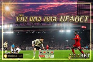 เว็บ แทง บอล UFABET ทีเด็ดทุกคนไม่ควรพลาด เว็บพนัน อันดับ 1