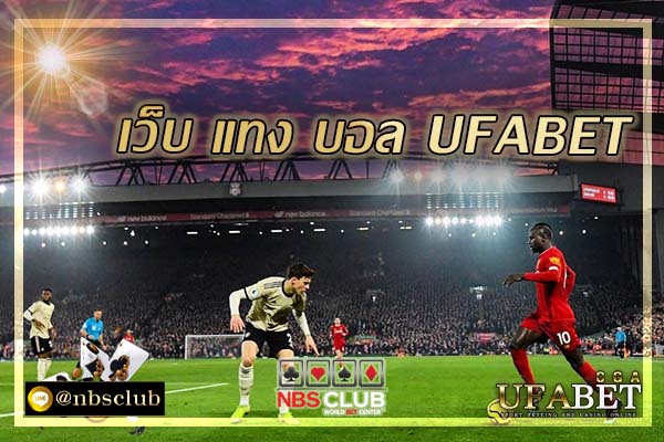 เว็บ แทง บอล UFABET ทีเด็ดทุกคนไม่ควรพลาด เว็บพนัน อันดับ 1