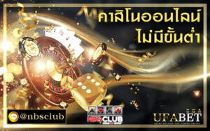 คาสิโนออนไลน์ไม่มีขั้นต่ำ ทุนน้อยเข้าเล่นได้จริง