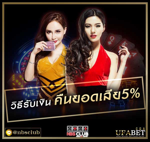 เว็บพนันออนไลน์อันดับ1ufabet-cga คืนยอดเสีย 5% ไม่ต้องเทิร์น