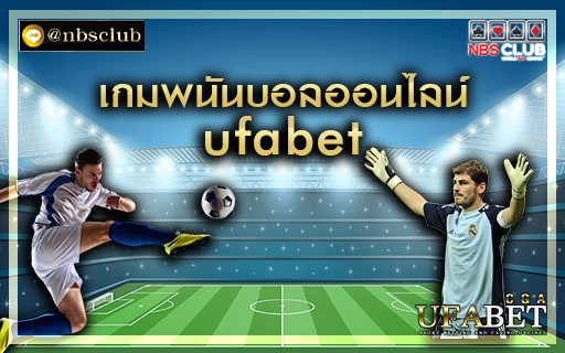 เกมพนันบอลออนไลน์ ufabet เครือข่ายการพนันกีฬาอันดับ 1 ของไทย