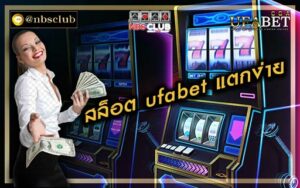 สล็อต ufabet แตกง่าย แหล่งรวมเกมสล็อตออนไลน์ที่มีหลากหลายเกม