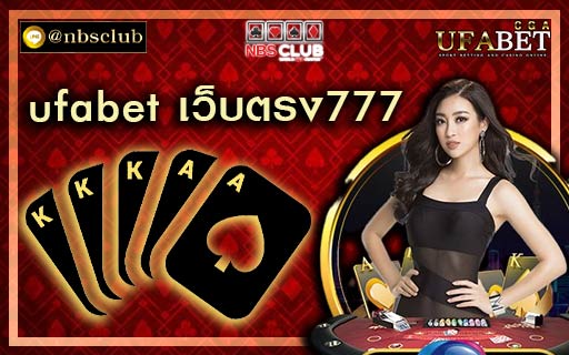 ufabet เว็บตรง777 เว็บพนันที่สร้างขึ้นมาเพื่อประสบการณ์ที่ดี