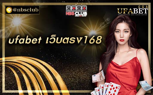 ufabet เว็บตรง168 พนันออนไลน์เป็นที่ยอมรับของนักพนันหน้าใหม่