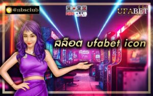 สล็อต ufabet icon เป็นหนึ่งทางเลือกของลงทุนออนไลน์ในปัจจุบัน