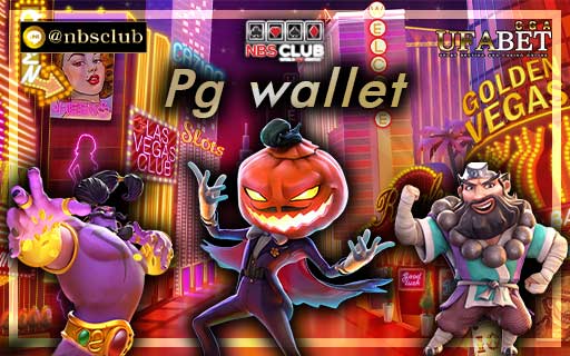 Pg wallet เปิดตัวแบรนด์ชั้นนำ พร้อมนำเสนอการพนันสล็อตออนไลน์