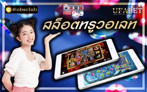 สล็อตทรูวอเลท โบนัสวิดีโอเกมบนมือถือที่ยอดเยี่ยมที่สุดแห่งปี