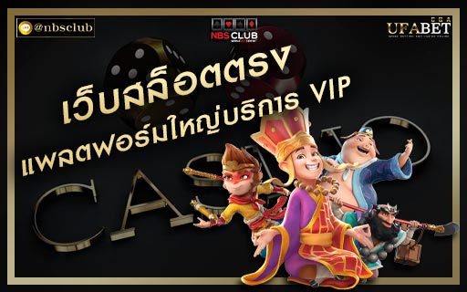 เว็บ สล็อต ตรง ตอบโจทย์สมาชิกระดับ VIP มีรลุ้นทุกเกมไม่มีโกง