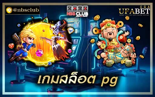 เกมสล็อต pg พบกับการรีวิวเจาะลึกเบื้องหลัง ของวิดีโอเกมสล็อต