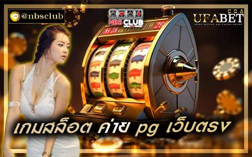 เกมสล็อต ค่าย pg เว็บตรง มาสมัครเล่นพนันคาสิโนออนไลน์แห่งนี้