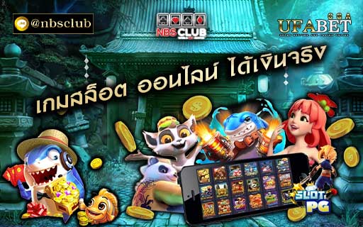 เกมสล็อต ออนไลน์ ได้เงินจริง บริการผ่าน คาสิโนออนไลน์เว็บตรง