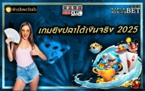 เกมยิงปลาได้เงินจริง 2025 ได้รับความนิยมเล่นกันอย่างแพร่หลาย