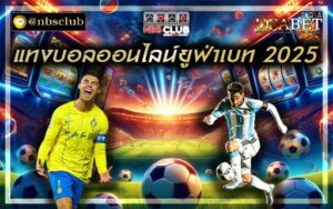 แทงบอลออนไลน์ยูฟ่าเบท 2025 คาสิโนเว็บตรงไม่ผ่านเอเย่นต์ 100%
