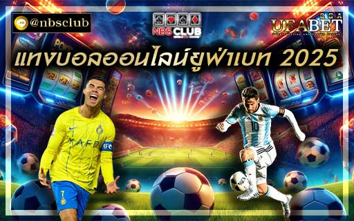 แทงบอลออนไลน์ยูฟ่าเบท 2025 คาสิโนเว็บตรงไม่ผ่านเอเย่นต์ 100%