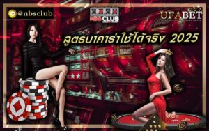 สูตรบาคาร่าใช้ได้จริง 2025 มีเทคนิคการลงทุน ที่มีประสิทธิภาพ