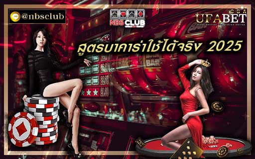 สูตรบาคาร่าใช้ได้จริง 2025 มีเทคนิคการลงทุน ที่มีประสิทธิภาพ