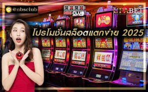 โปรโมชั่นสล็อตแตกง่าย 2025 มากับ โปรโมชั่นและกิจกรรมสุดพิเศษ