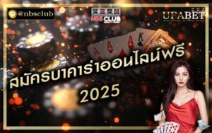 สมัครบาคาร่าออนไลน์ฟรี 2025 บริการพนันคาสิโนสดต้อง SA GAMING