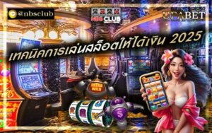 เทคนิคการเล่นสล็อตให้ได้เงิน 2025 รู้การถอดรหัสจากเซียนสล็อต